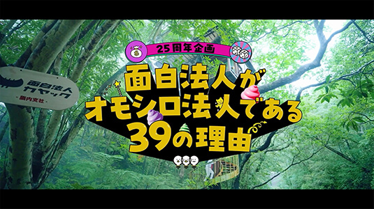 面白法人がオモシロ法人である39の理由