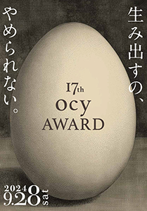 第17回 ocy賞
